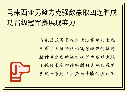马来西亚男篮力克强敌豪取四连胜成功晋级冠军赛展现实力