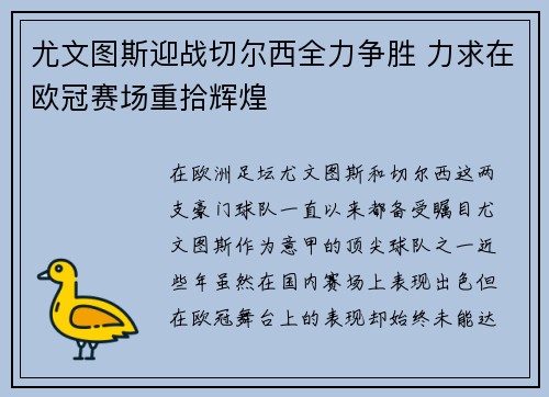 尤文图斯迎战切尔西全力争胜 力求在欧冠赛场重拾辉煌