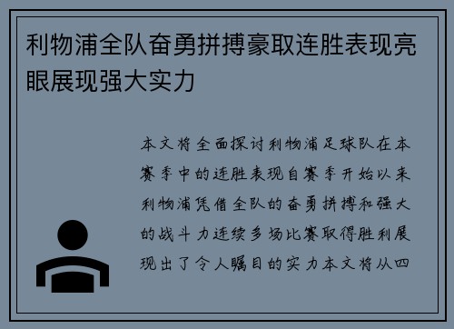 利物浦全队奋勇拼搏豪取连胜表现亮眼展现强大实力