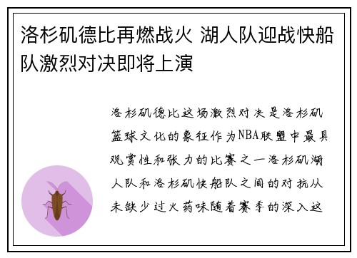 洛杉矶德比再燃战火 湖人队迎战快船队激烈对决即将上演