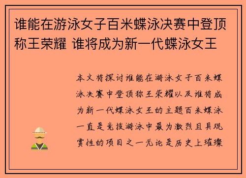 谁能在游泳女子百米蝶泳决赛中登顶称王荣耀 谁将成为新一代蝶泳女王