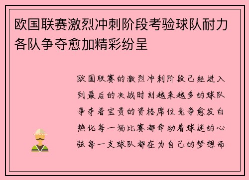 欧国联赛激烈冲刺阶段考验球队耐力各队争夺愈加精彩纷呈