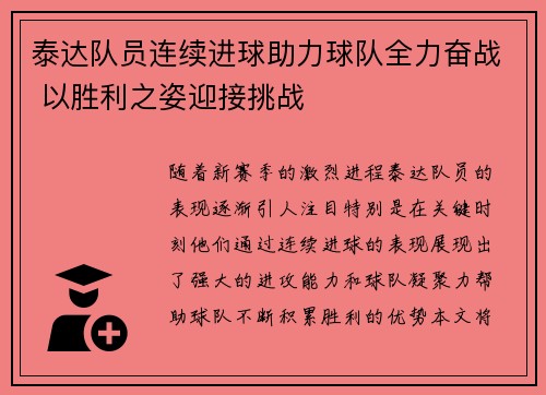 泰达队员连续进球助力球队全力奋战 以胜利之姿迎接挑战