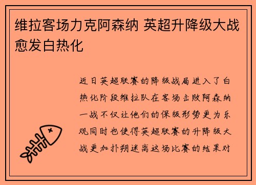 维拉客场力克阿森纳 英超升降级大战愈发白热化