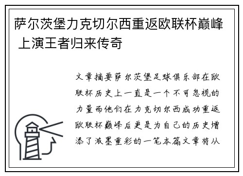 萨尔茨堡力克切尔西重返欧联杯巅峰 上演王者归来传奇