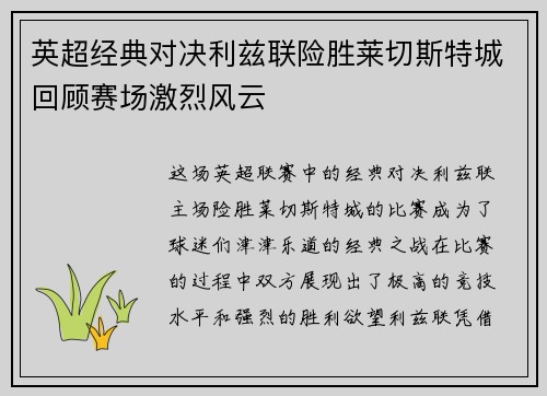 英超经典对决利兹联险胜莱切斯特城回顾赛场激烈风云
