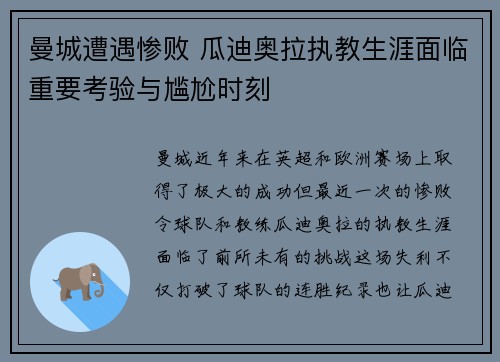曼城遭遇惨败 瓜迪奥拉执教生涯面临重要考验与尴尬时刻