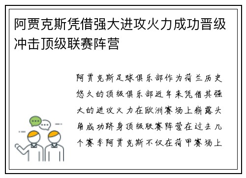 阿贾克斯凭借强大进攻火力成功晋级冲击顶级联赛阵营