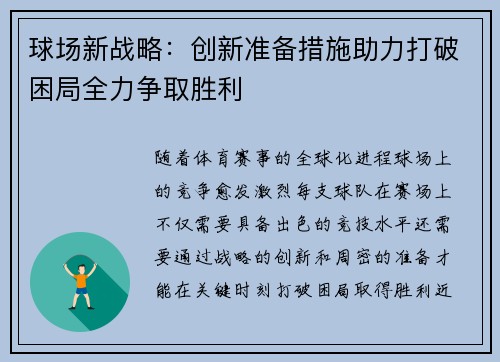 球场新战略：创新准备措施助力打破困局全力争取胜利