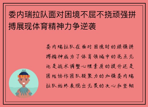 委内瑞拉队面对困境不屈不挠顽强拼搏展现体育精神力争逆袭