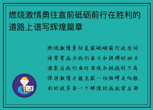 燃烧激情勇往直前砥砺前行在胜利的道路上谱写辉煌篇章