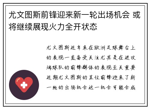 尤文图斯前锋迎来新一轮出场机会 或将继续展现火力全开状态