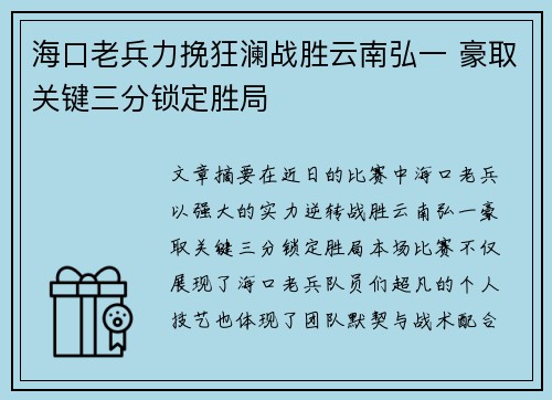 海口老兵力挽狂澜战胜云南弘一 豪取关键三分锁定胜局