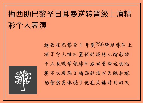 梅西助巴黎圣日耳曼逆转晋级上演精彩个人表演