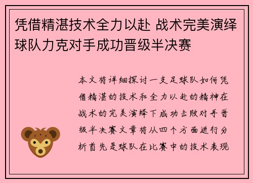 凭借精湛技术全力以赴 战术完美演绎球队力克对手成功晋级半决赛