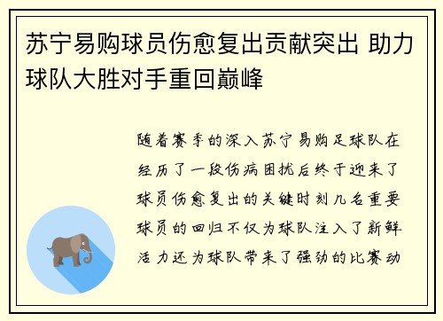 苏宁易购球员伤愈复出贡献突出 助力球队大胜对手重回巅峰