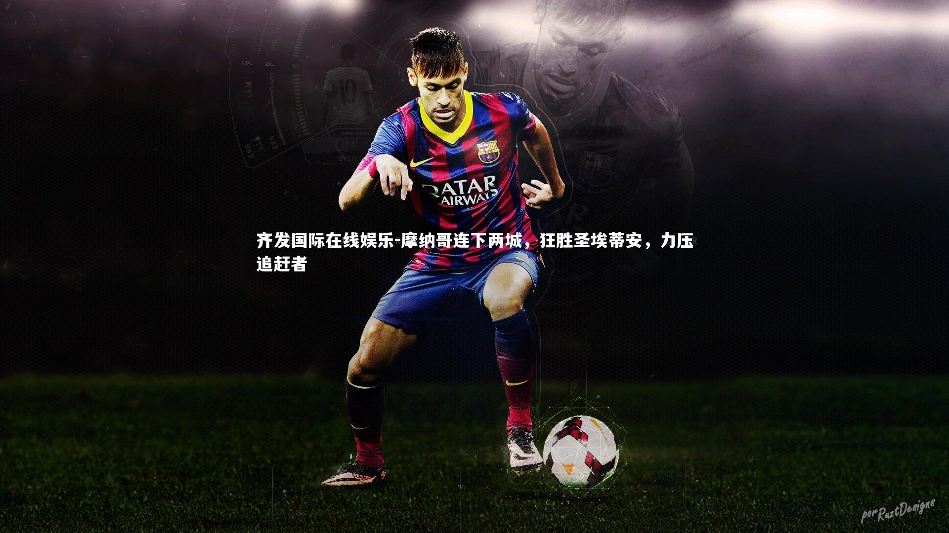 齐发国际在线娱乐-摩纳哥连下两城，狂胜圣埃蒂安，力压追赶者