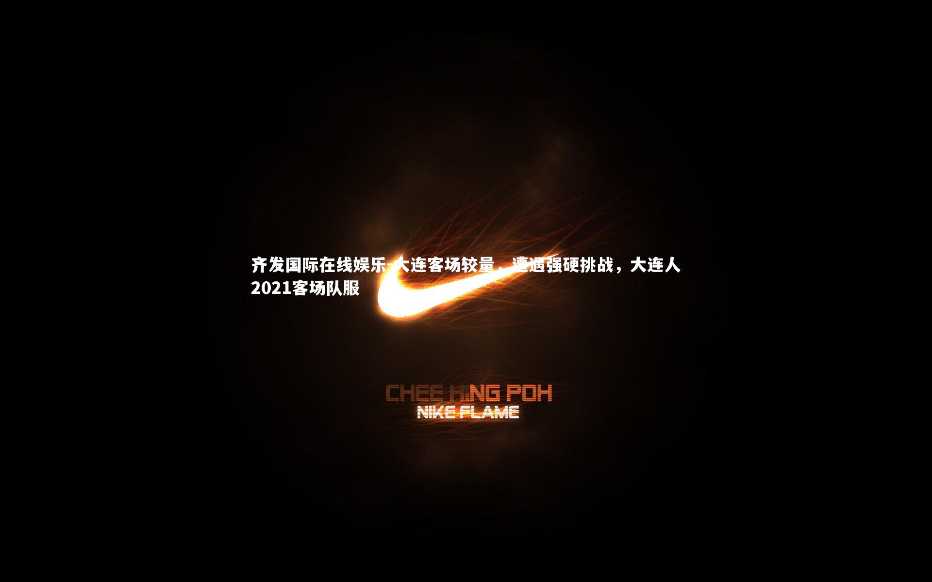 大连客场较量,遭遇强硬挑战,大连人2021客场队服