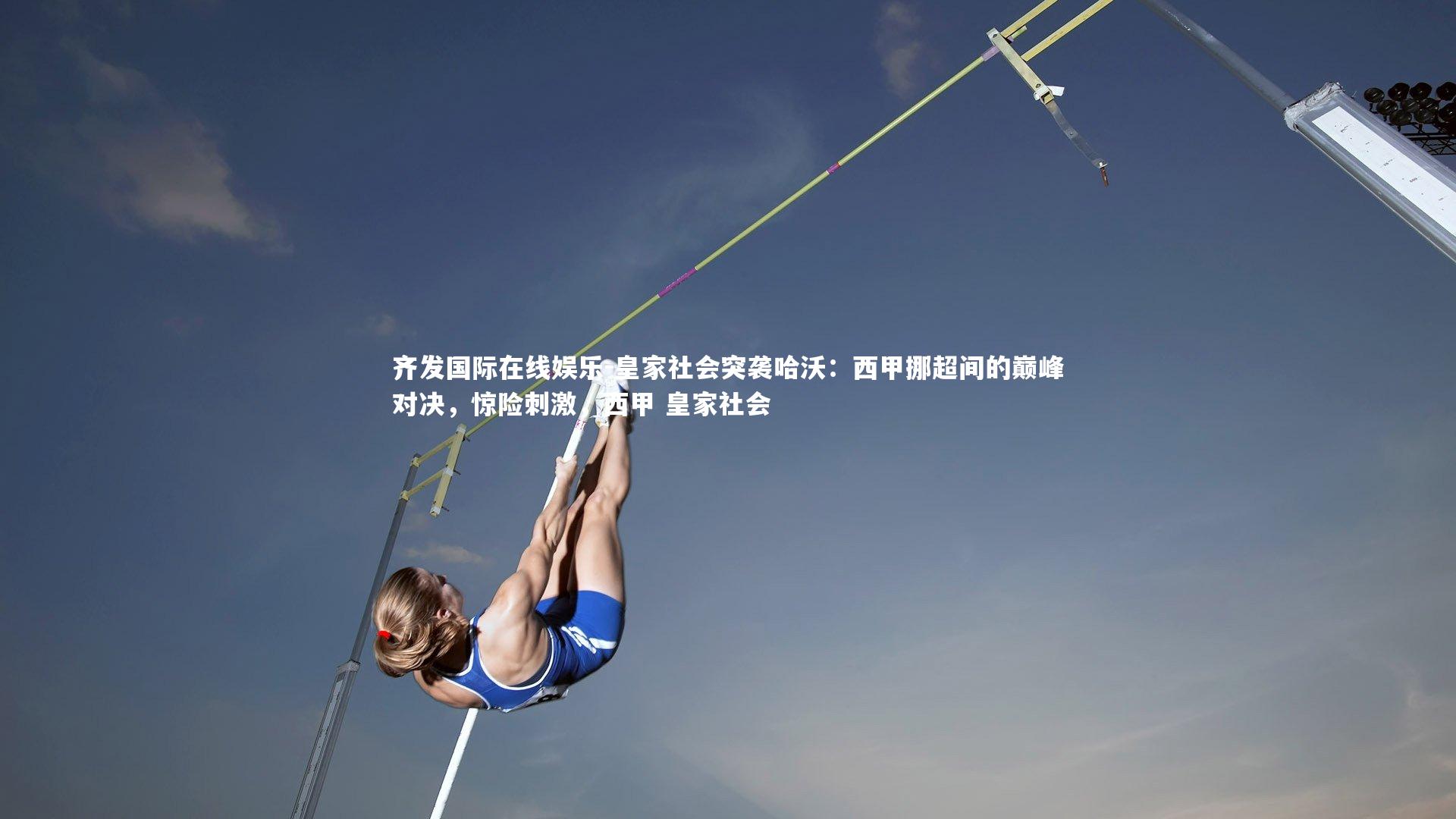 皇家社会突袭哈沃：西甲挪超间的巅峰对决，惊险刺激，西甲 皇家社会