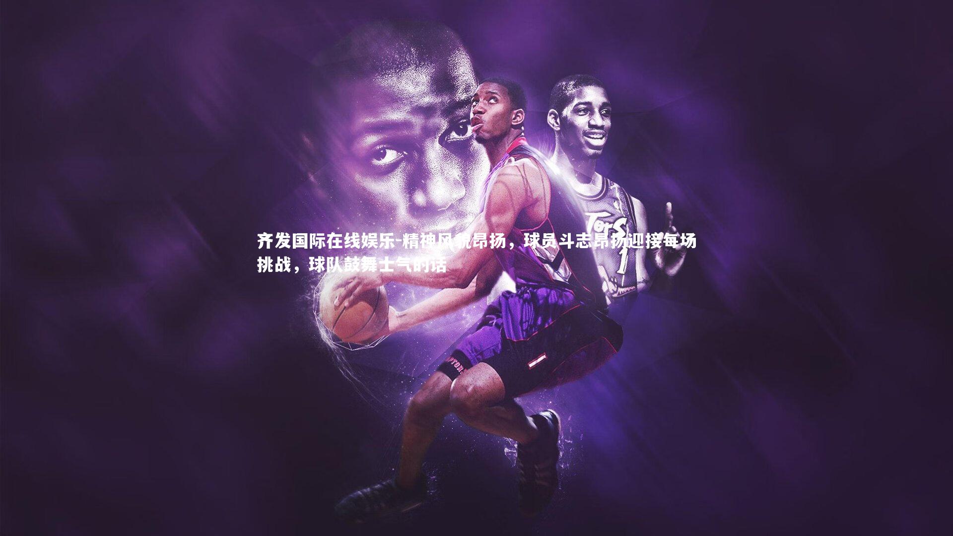 精神风貌昂扬，球员斗志昂扬迎接每场挑战，球队鼓舞士气的话