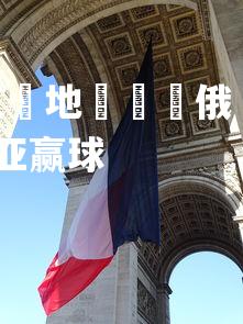 齐发国际在线娱乐-克羅地亞擊敗俄羅斯，歐洲聯賽比賽領略勝利滋味，克罗地亚赢球