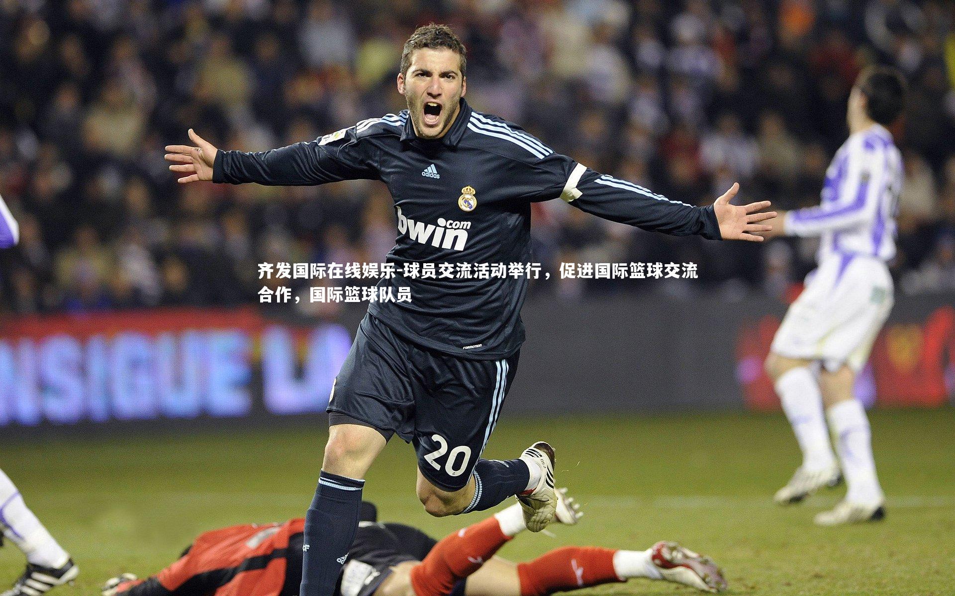 球员交流活动举行，促进国际篮球交流合作，国际篮球队员