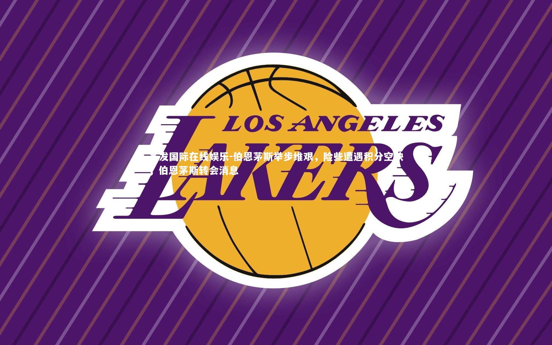 齐发国际在线娱乐-伯恩茅斯举步维艰，险些遭遇积分空缺，伯恩茅斯转会消息