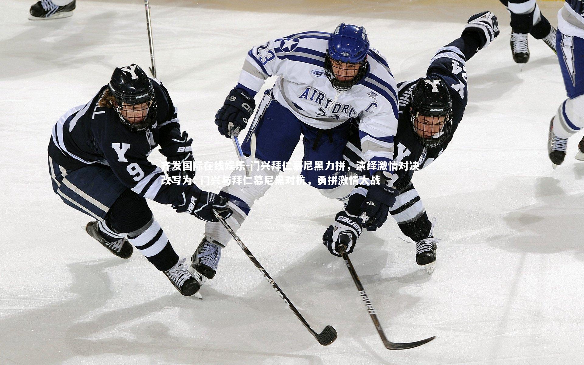齐发国际在线娱乐-门兴拜仁慕尼黑力拼，演绎激情对决 改写为: 门兴与拜仁慕尼黑对抗，勇拼激情大战