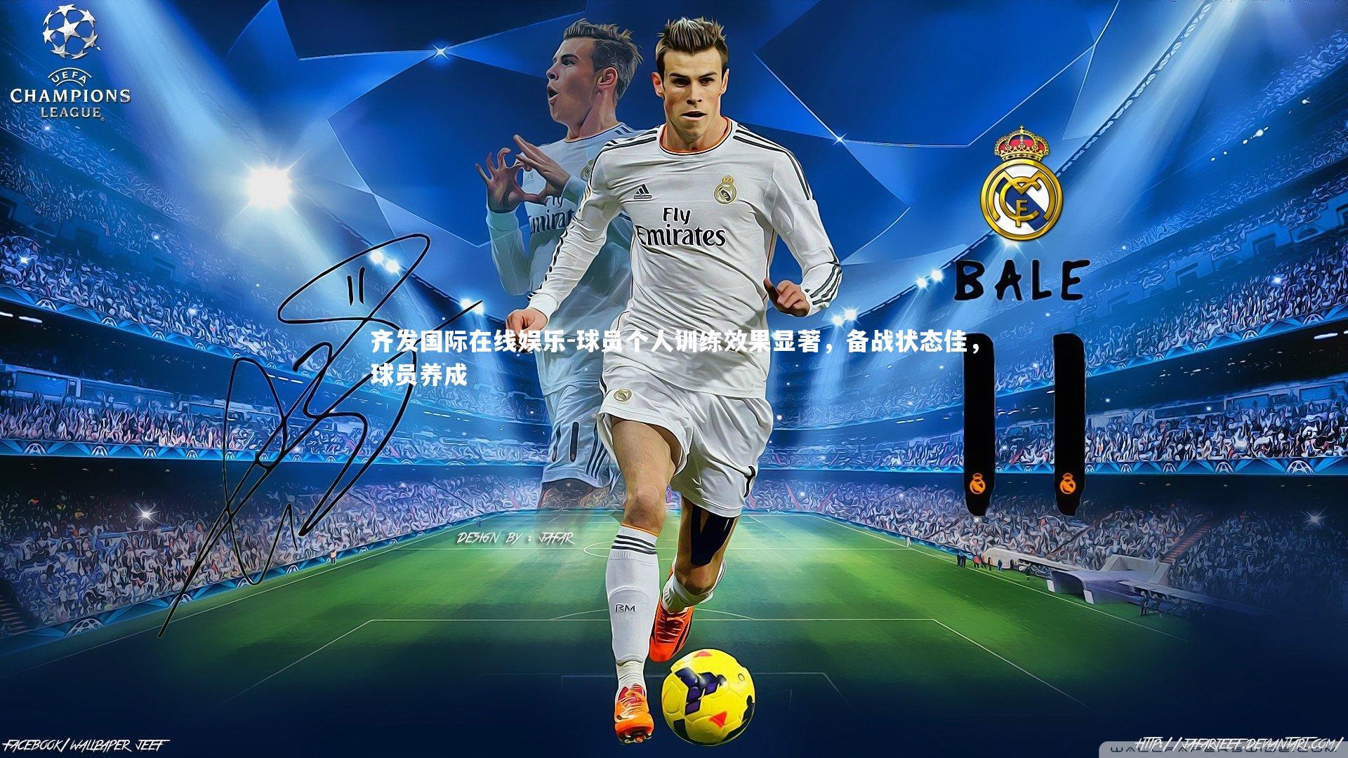 齐发国际在线娱乐-球员个人训练效果显著，备战状态佳，球员养成