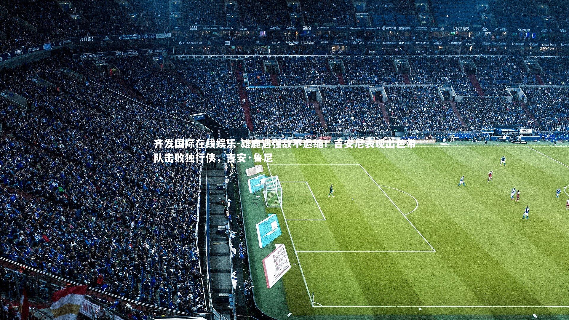 齐发国际在线娱乐-雄鹿遇强敌不退缩！吉安尼表现出色带队击败独行侠，吉安·鲁尼