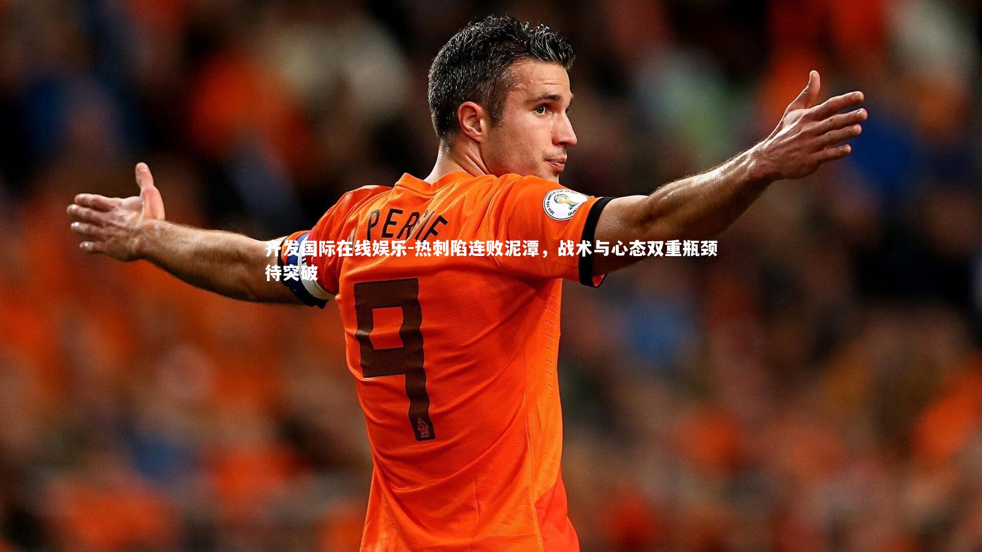 热刺陷连败泥潭，战术与心态双重瓶颈待突破