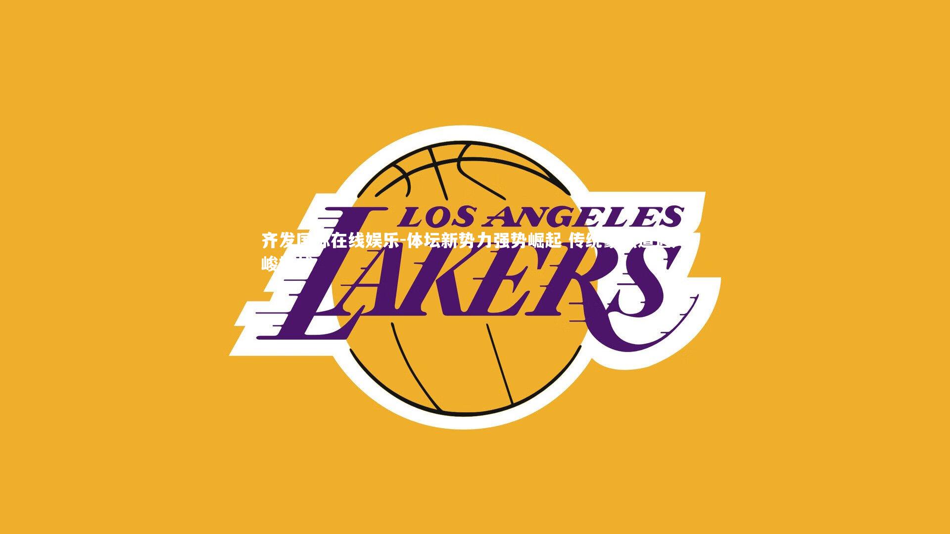 体坛新势力强势崛起 传统豪强遭遇严峻挑战