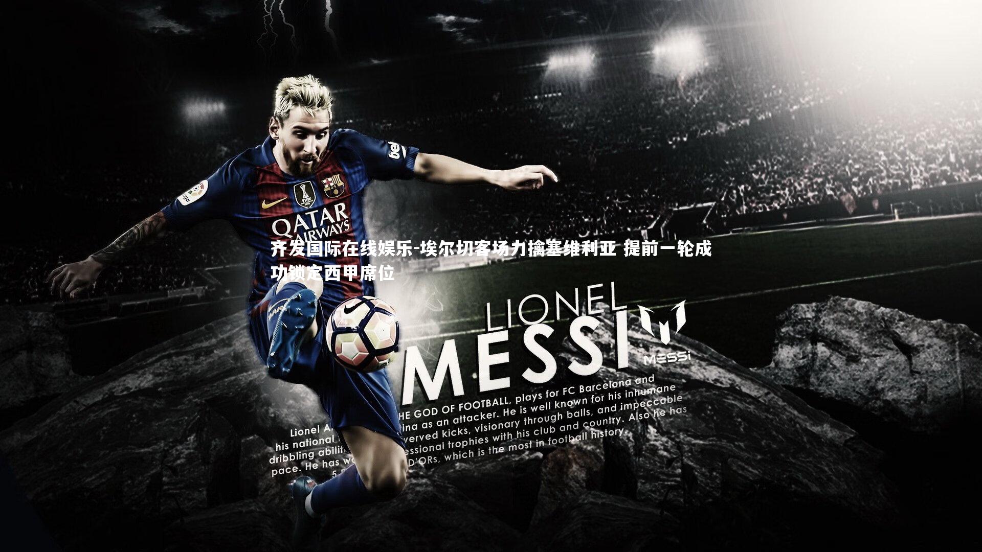 齐发国际在线娱乐-埃尔切客场力擒塞维利亚 提前一轮成功锁定西甲席位