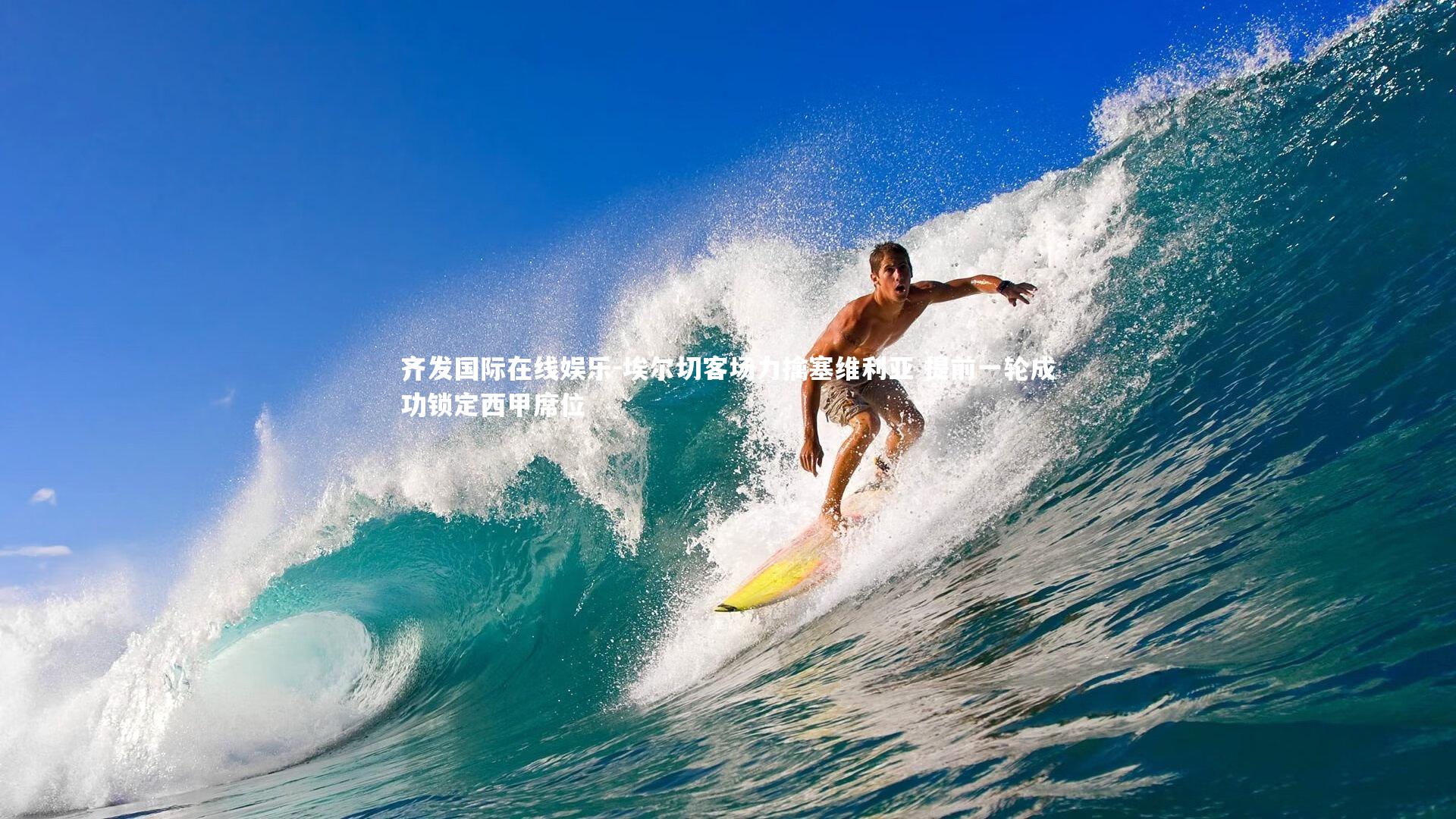 埃尔切客场力擒塞维利亚 提前一轮成功锁定西甲席位