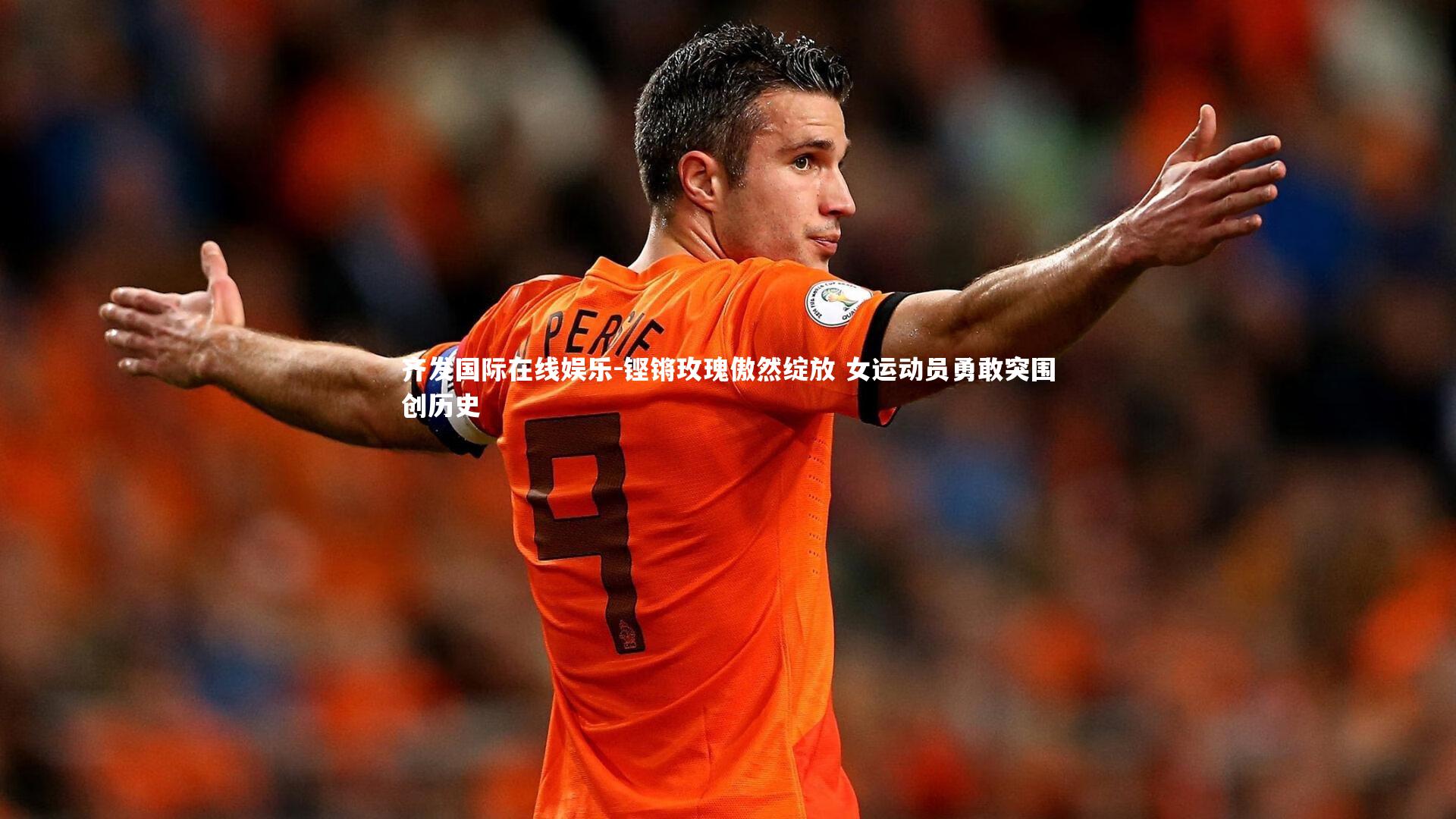 齐发国际在线娱乐-铿锵玫瑰傲然绽放 女运动员勇敢突围创历史