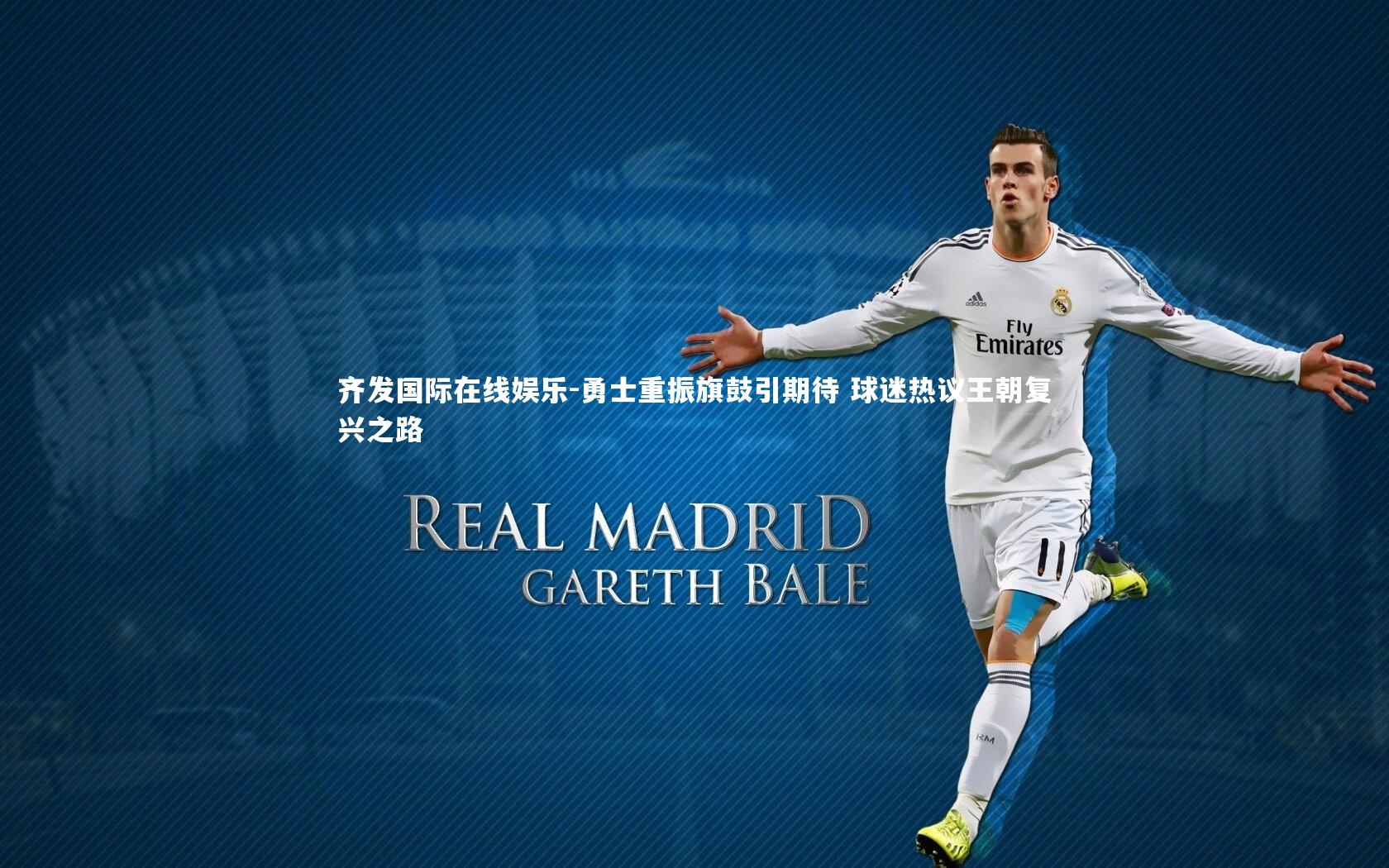 齐发国际在线娱乐-勇士重振旗鼓引期待 球迷热议王朝复兴之路