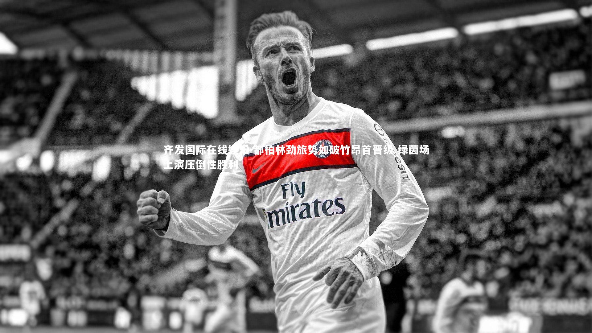 齐发国际在线娱乐-都柏林劲旅势如破竹昂首晋级 绿茵场上演压倒性胜利