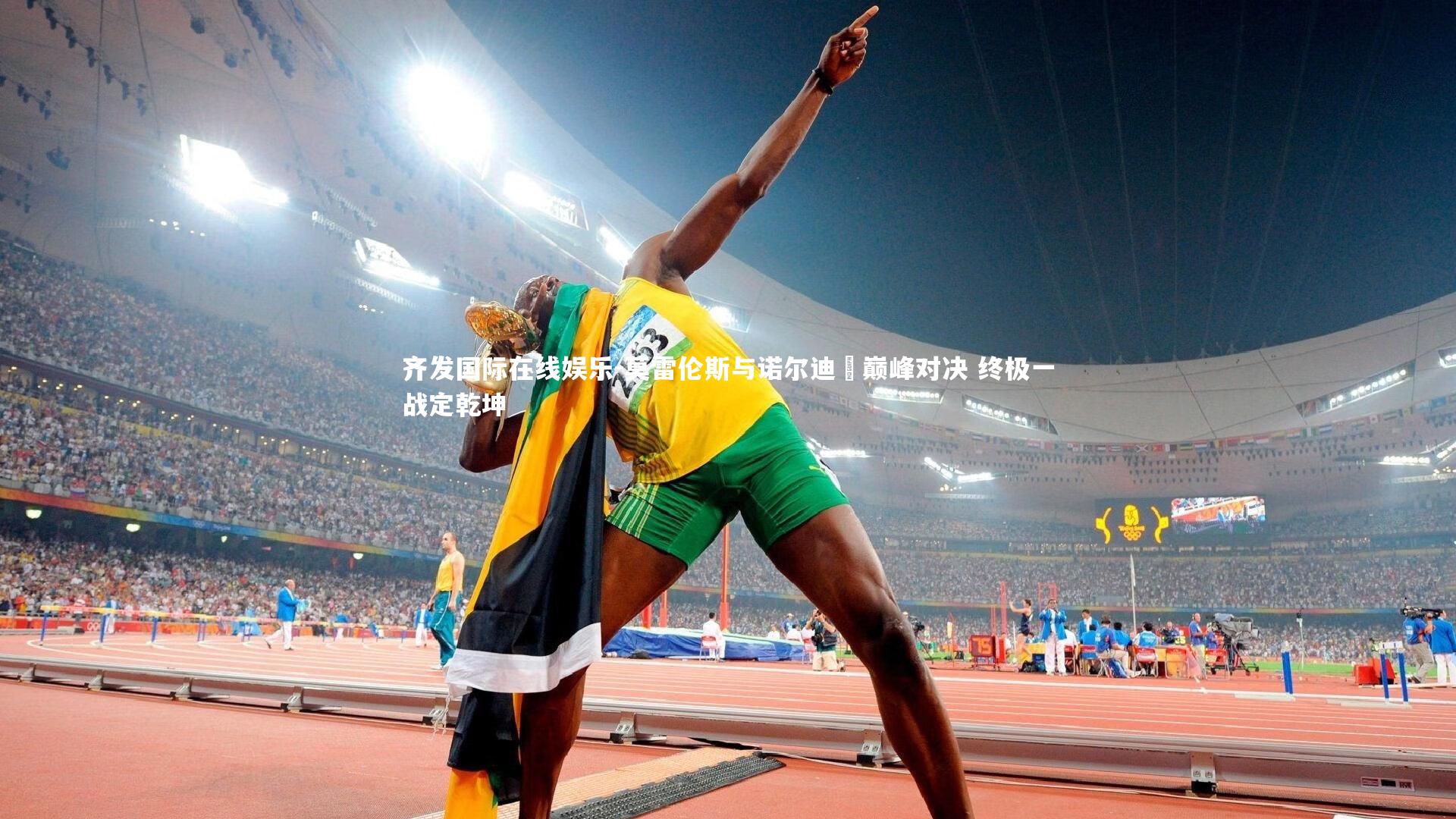 齐发国际在线娱乐-莫雷伦斯与诺尔迪兟巅峰对决 终极一战定乾坤