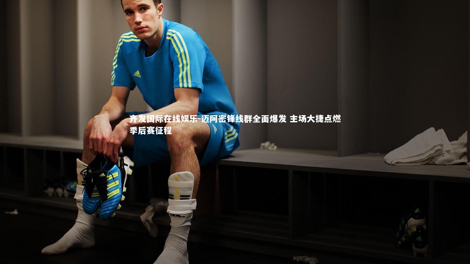 齐发国际在线娱乐-迈阿密锋线群全面爆发 主场大捷点燃季后赛征程