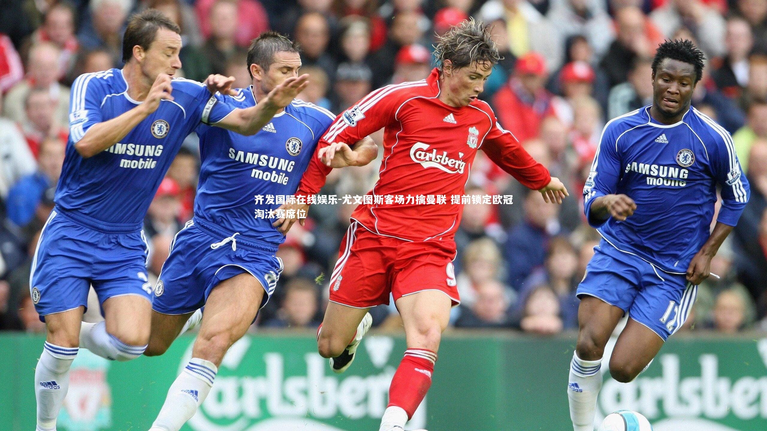 尤文图斯客场力擒曼联 提前锁定欧冠淘汰赛席位