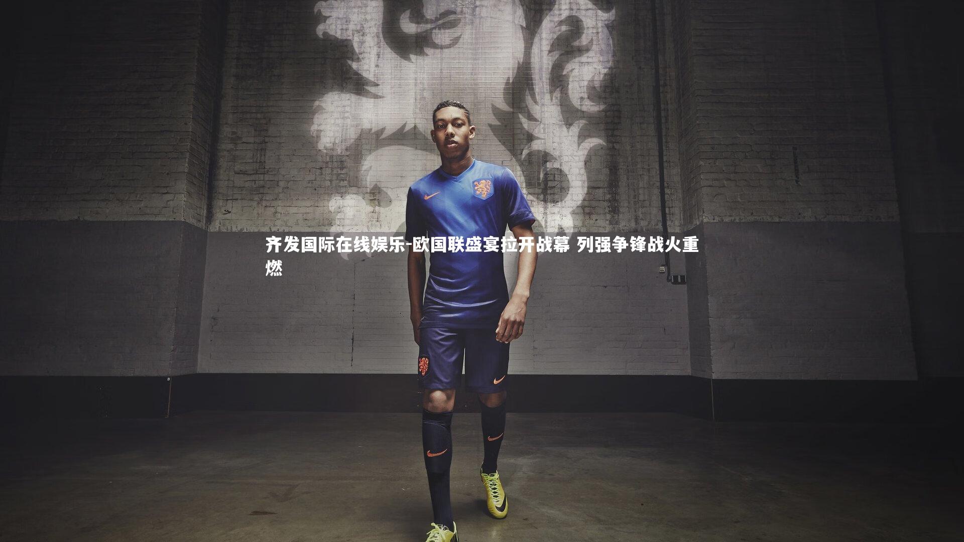 欧国联盛宴拉开战幕 列强争锋战火重燃