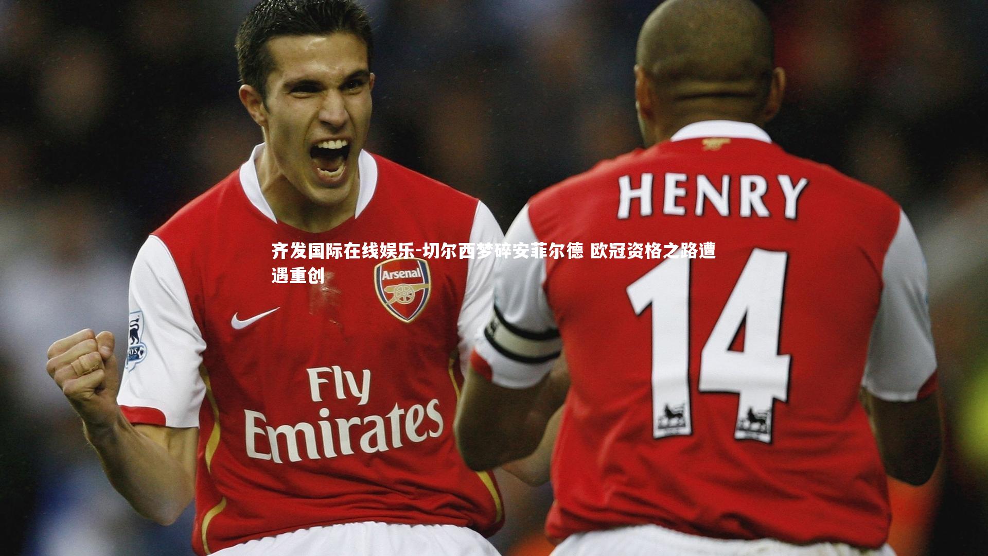 齐发国际在线娱乐-切尔西梦碎安菲尔德 欧冠资格之路遭遇重创