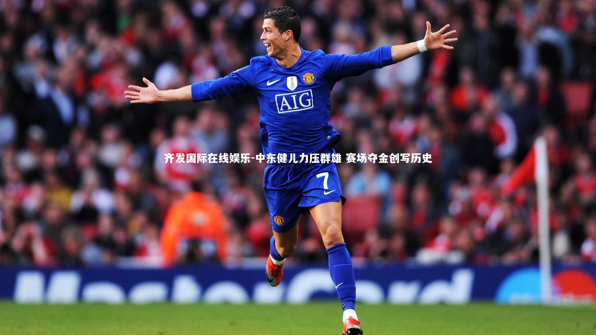 齐发国际在线娱乐-中东健儿力压群雄 赛场夺金创写历史