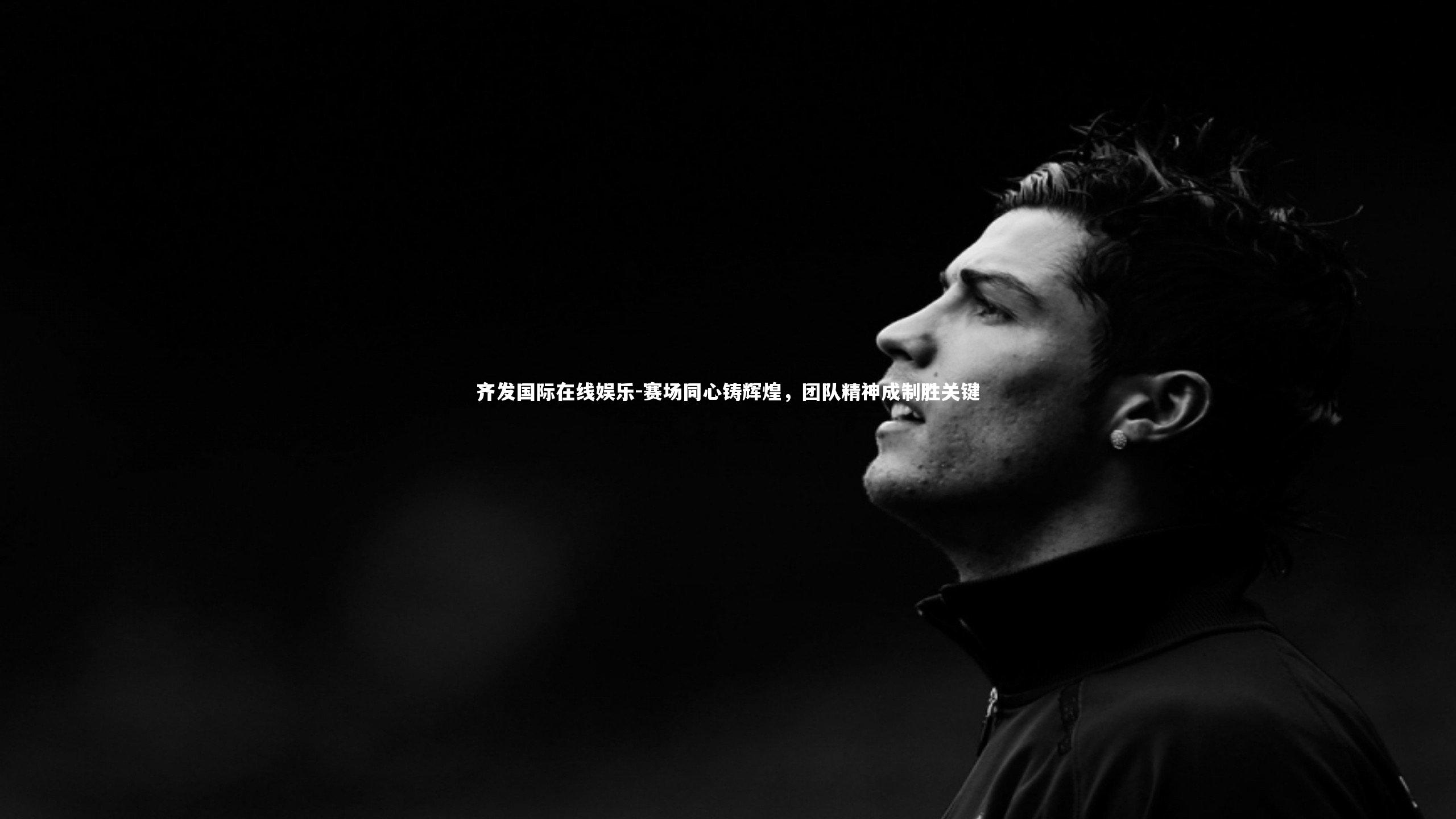 赛场同心铸辉煌，团队精神成制胜关键