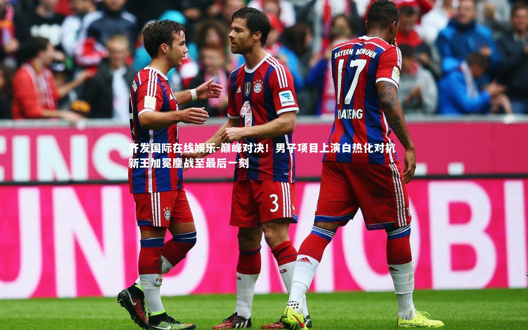 巅峰对决！男子项目上演白热化对抗 新王加冕鏖战至最后一刻