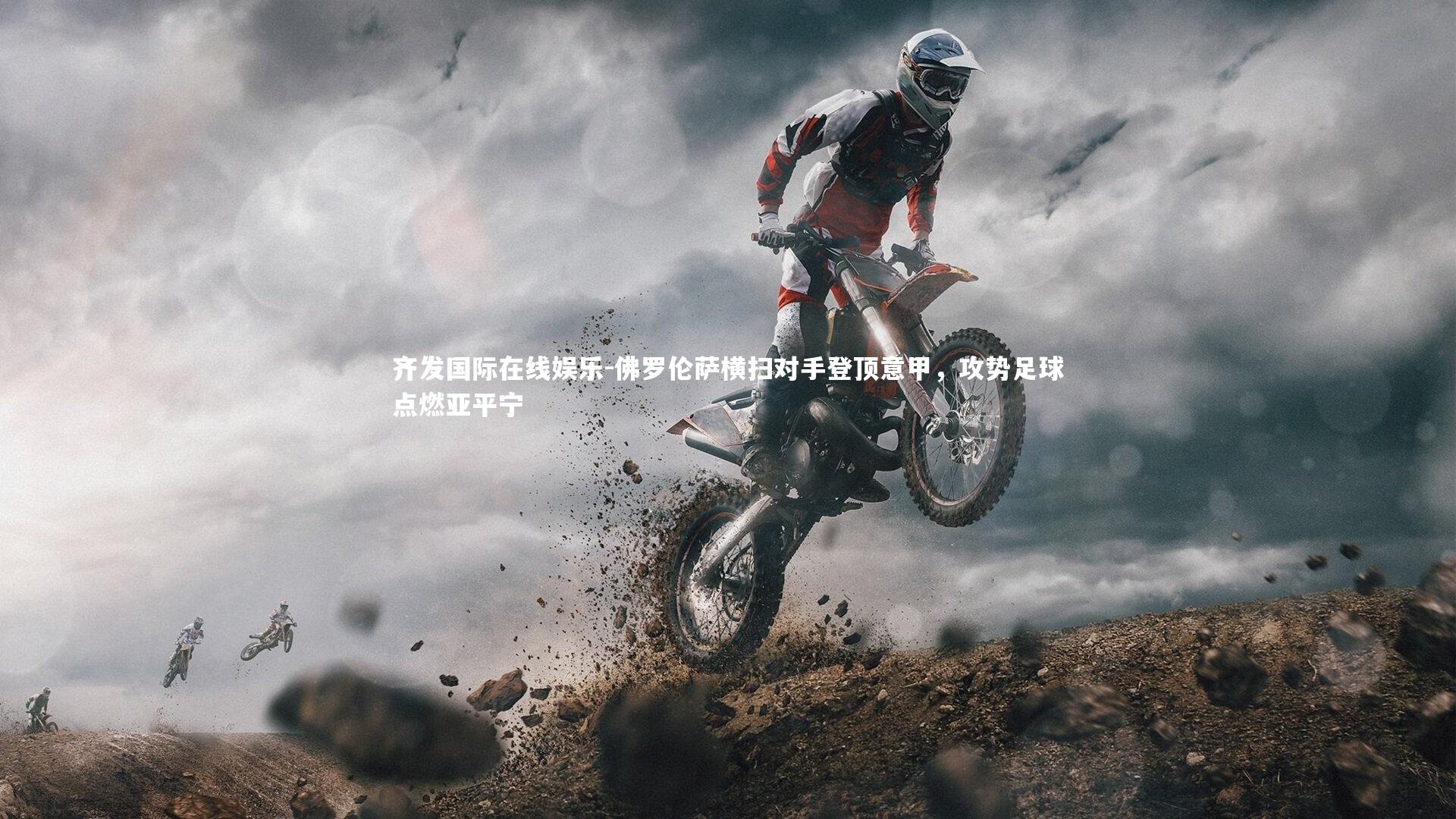 佛罗伦萨横扫对手登顶意甲，攻势足球点燃亚平宁