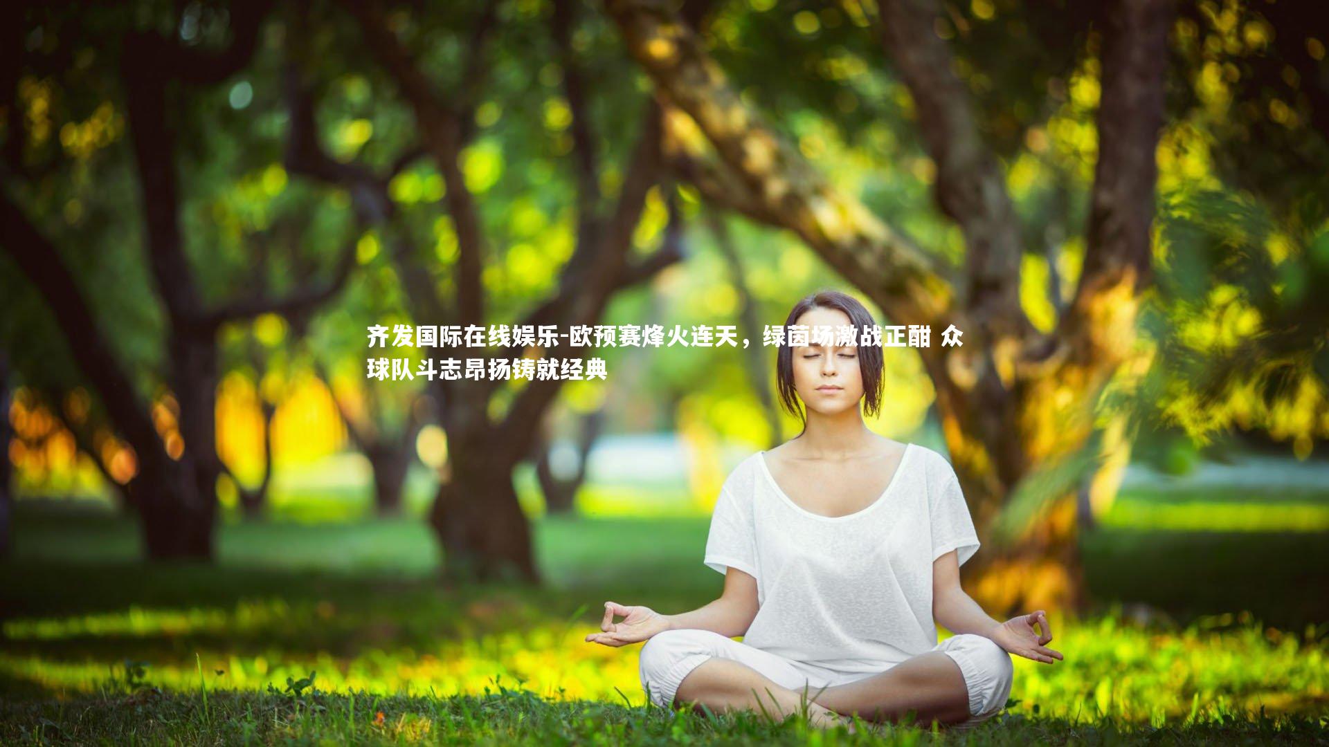 欧预赛烽火连天，绿茵场激战正酣 众球队斗志昂扬铸就经典