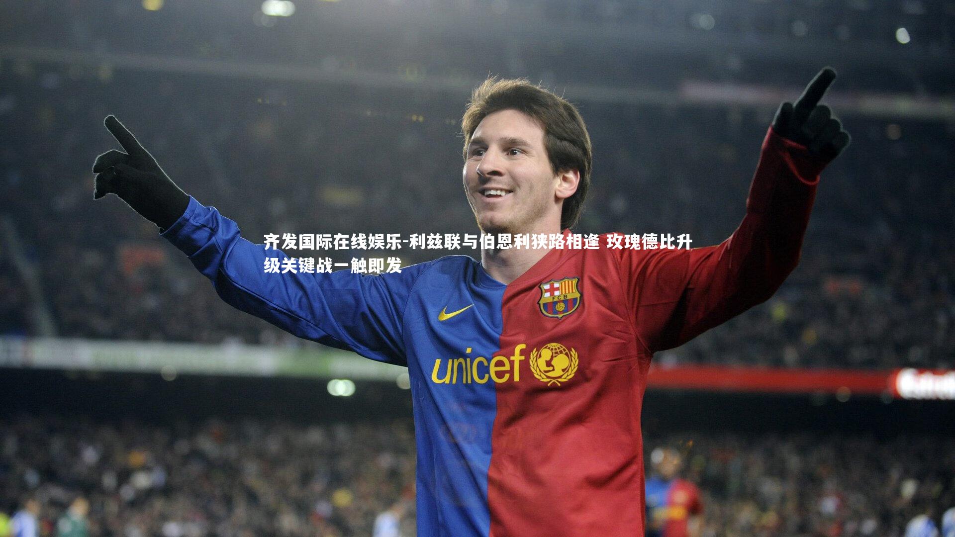 利兹联与伯恩利狭路相逢 玫瑰德比升级关键战一触即发