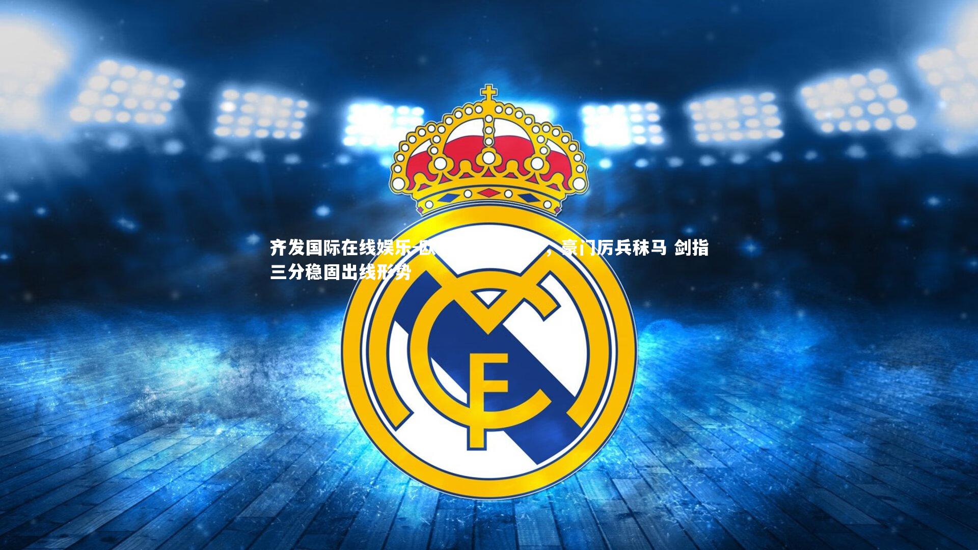 欧冠焦点战前夕，豪门厉兵秣马 剑指三分稳固出线形势