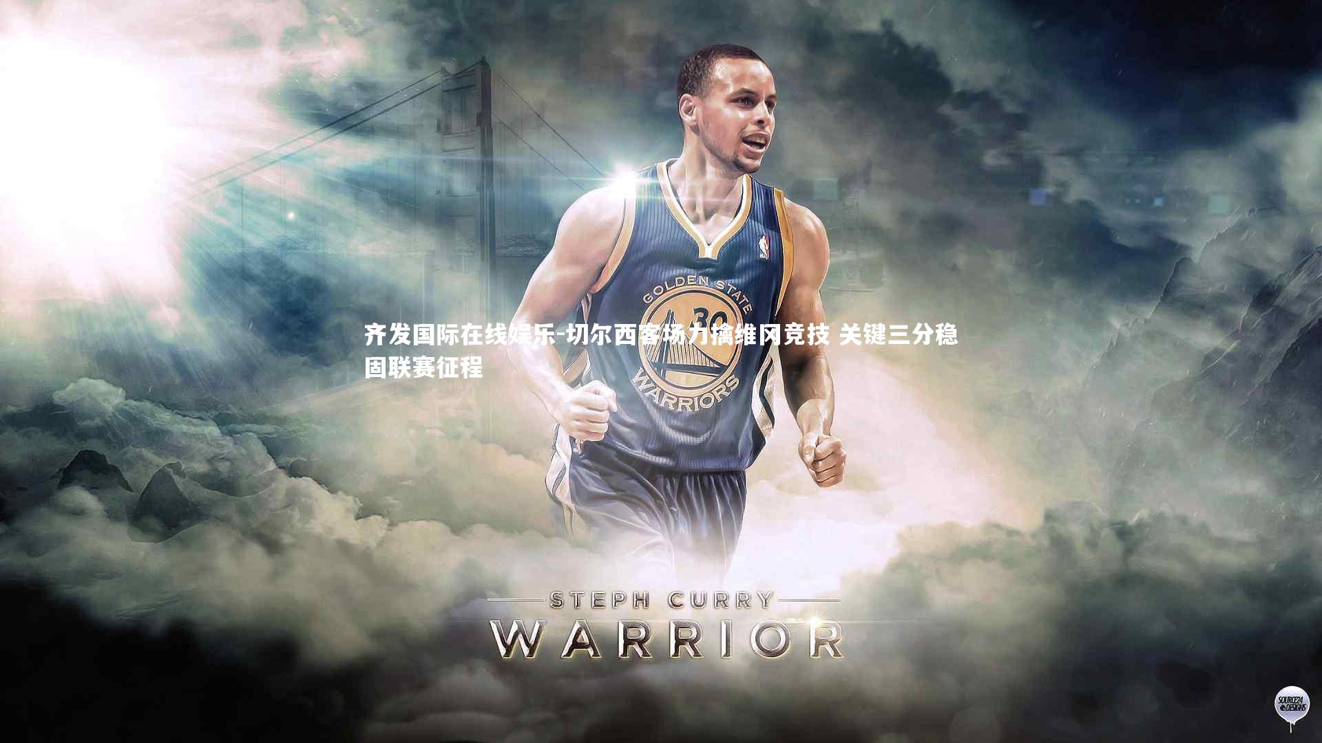 齐发国际在线娱乐-切尔西客场力擒维冈竞技 关键三分稳固联赛征程